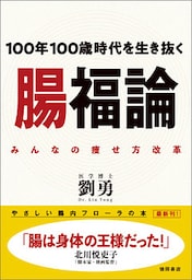１００年１００歳時代を生き抜く　腸福論 みんなの痩せ方改革