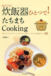炊飯器ひとつで！たちまちＣｏｏｋｉｎｇ　献立１プレートにメインディッシュ、おそうざい、本格スイーツまで。毎日活躍するレシピ93　新装パワーアップ版