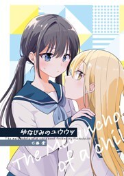 幼なじみのユウウツ
