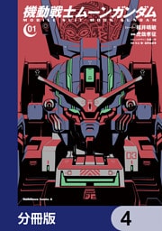 機動戦士ムーンガンダム【分冊版】　4