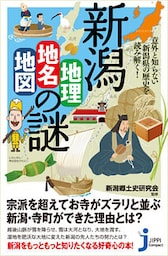 新潟「地理・地名・地図」の謎　意外と知らない新潟県の歴史を読み解く！