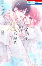 それでも弟は恋したがる【電子限定おまけ付き】　8巻