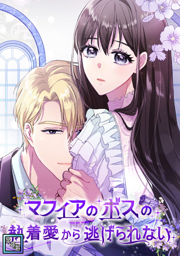 マフィアのボスの執着愛から逃げられない【全年齢版】