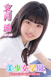 美少女学園　文月珀　Part.83