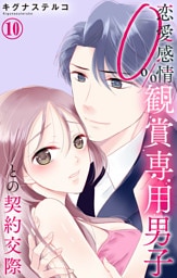 恋愛感情0％ 観賞専用男子との契約交際 10