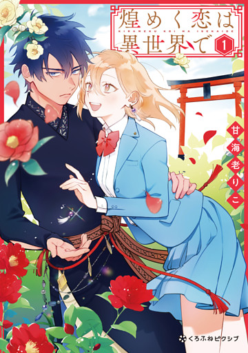 煌めく恋は異世界で