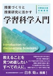 授業づくりと授業研究に活かす　学習科学入門