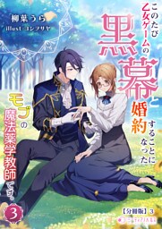 このたび、乙女ゲームの黒幕と婚約することになった、モブの魔法薬学教師です。【分冊版】13