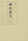 鎌倉遺文　古文書編　第33巻