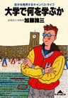 大学で何を学ぶか～自分を発見するキャンパス・ライフ～