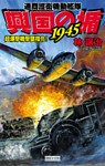 興国の楯1945　通商護衛機動艦隊　超爆撃機撃墜指令！