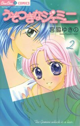 うそつきなジェミニ（２）