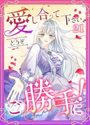 愛し合って下さい、どうぞご勝手に！（コミック）　第２１話