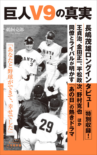 巨人Ｖ９の真実（小学館新書）