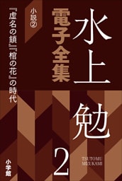 水上勉電子全集　第2巻　小説2　『虚名の鎖』『棺の花』の時代