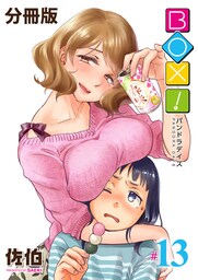 BOX！-パンドラデイズ-【分冊版】第13話　胸いっぱいの愛を