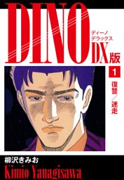 DINO　DX版１