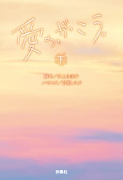 愛の、がっこう。（下）