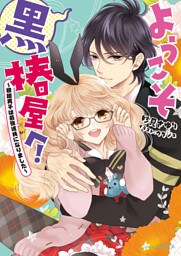 ようこそ黒椿屋へ！3 ～根暗男子は最強彼氏になりました～