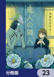 竜人の隣人【分冊版】　23