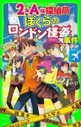 ２年Ａ組探偵局　ぼくらのロンドン怪盗事件(角川つばさ文庫)