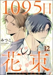 1095日の花束（分冊版）　【第12話】