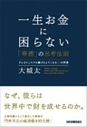 一生お金に困らない「華僑」の思考法則