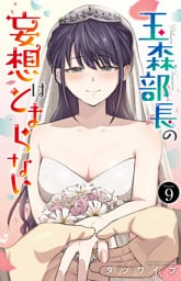 玉森部長の妄想はとまらない　9