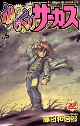 からくりサーカス（２２）