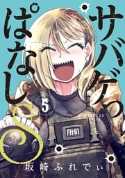 サバゲっぱなしS（５）