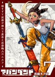 アバンダンド〜強すぎて武器が壊れる勇者と武器職人のエルフ〜【単話版】（７）