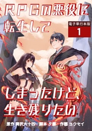 RPGの悪役に転生してしまったけど、生き残りたい【電子単行本版】 1