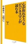 心が折れそうなビジネスマンが読む本