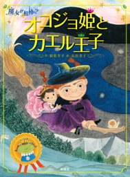 魔女が相棒？　オコジョ姫とカエル王子