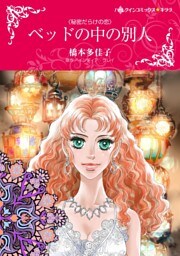 ベッドの中の別人【分冊】 9巻