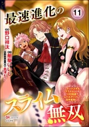 最速進化のスライム無双 ～チートスキル＜スライム＞により100倍速でレベルアップして世界最強に～ コミック版（分冊版）　【第11話】