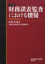 ノート　財務諸表監査における懐疑