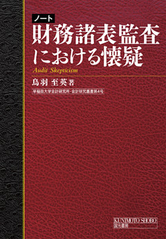 ノート　財務諸表監査における懐疑