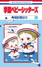 学園ベビーシッターズ　28巻