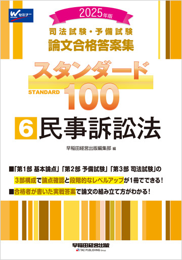 2025年版 司法試験・予備試験 論文合格答案集 スタンダード100 6 民事訴訟法