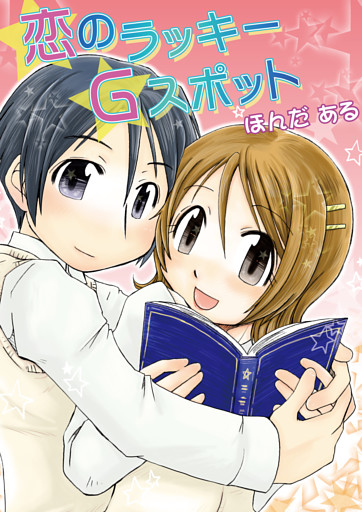 恋のラッキーGスポット