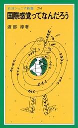 国際感覚ってなんだろう
