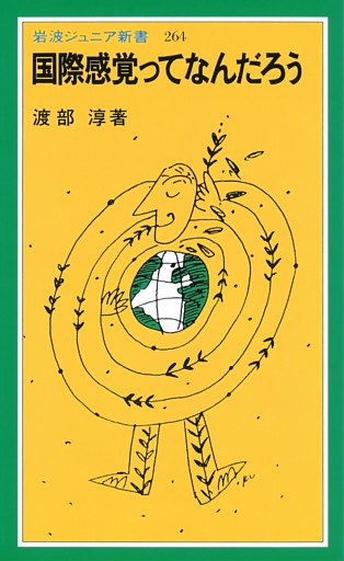 国際感覚ってなんだろう