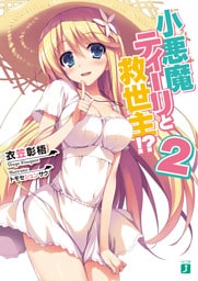 小悪魔ティーリと救世主！？ 2