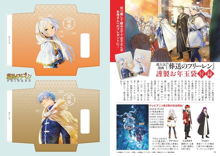 超人気漫画『葬送のフリーレン』謹製お年玉袋