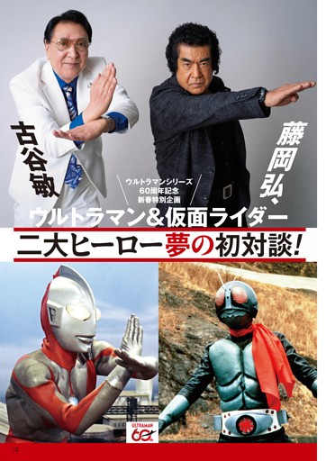ウルトラマン（古谷敏）＆仮面ライダー（藤岡弘、）二大ヒーロー夢の初対談！