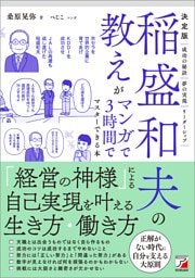 決定版　稲盛和夫の教えがマンガで3時間でマスターできる本