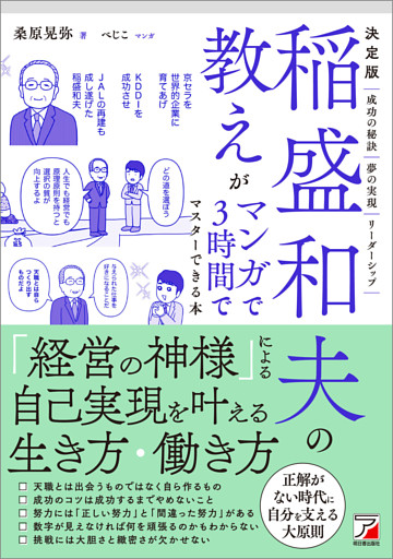 決定版　稲盛和夫の教えがマンガで3時間でマスターできる本