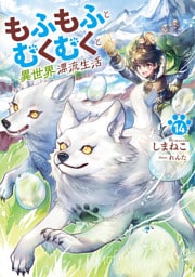 もふもふとむくむくと異世界漂流生活１４