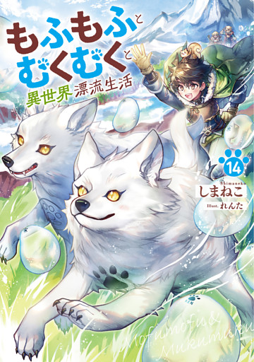 もふもふとむくむくと異世界漂流生活１４